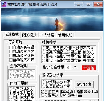 雷霆战机刷宝箱刷金币助手 v1.13 雷霆战机刷宝箱刷金币助手 v1.13