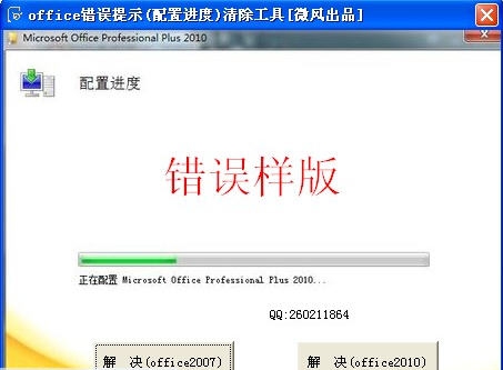 office错误提示(配置进度)清除工具 v1.4 office错误提示(配置进度)清除工具 v1.4