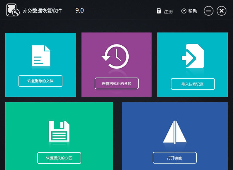 赤兔数据恢复软件 v9.7 赤兔数据恢复软件 v9.7