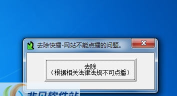 快播不可点播修复器 v1.8 快播不可点播修复器 v1.8