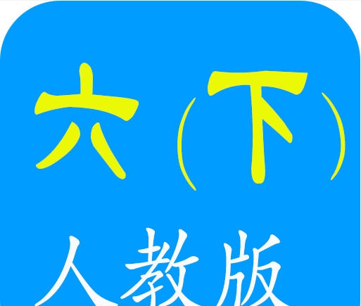 朗朗点读人教版英语六年级下 v2.2.6 朗朗点读人教版英语六年级下 v2.2.6