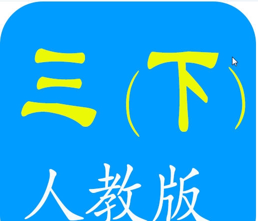 朗朗点读人教版英语三年级下 v2.2.5 朗朗点读人教版英语三年级下 v2.2.5