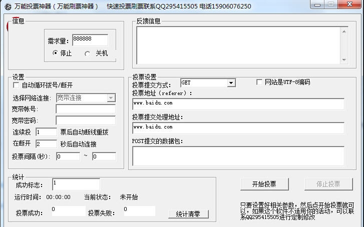 万能投票神器 v1.12 万能投票神器 v1.12