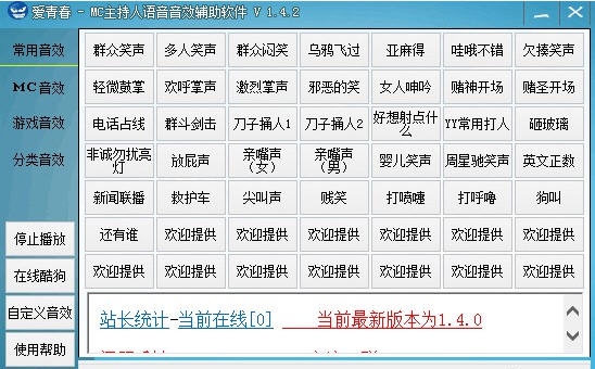 爱青春MC主持人音效辅助软件 v1.4.8 爱青春MC主持人音效辅助软件 v1.4.8