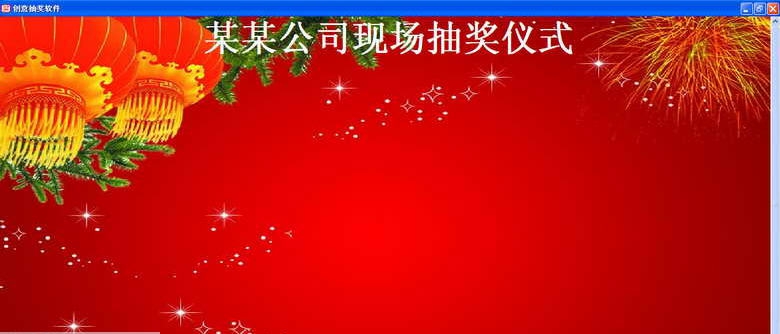 创意抽奖软件 v2.14 创意抽奖软件 v2.14