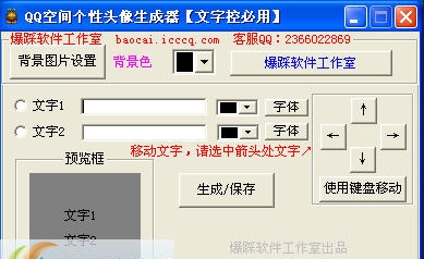 爆踩软件工作室QQ空间个性头像生成器 v2.8