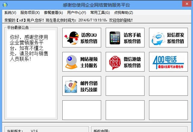 谍豹云销网络营销服务平台 v2.11 谍豹云销网络营销服务平台 v2.11