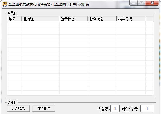 歪歪超级紫钻活动报名辅助 v1.5 歪歪超级紫钻活动报名辅助 v1.5
