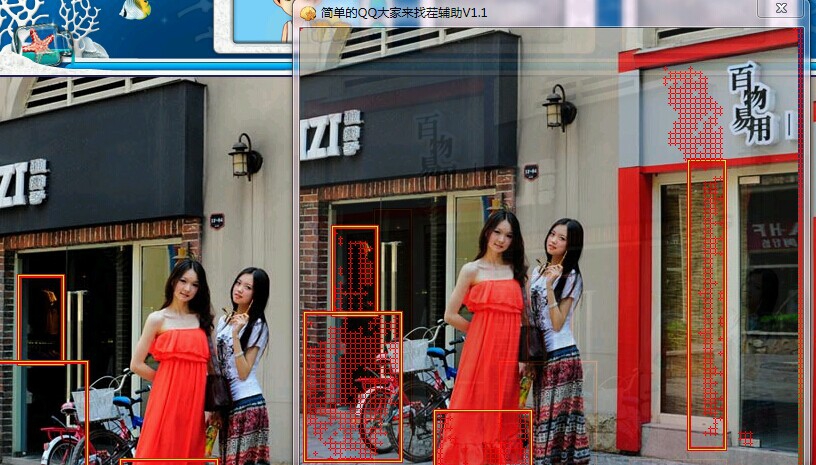 简单的QQ大家来找茬辅助 v1.7 简单的QQ大家来找茬辅助 v1.7