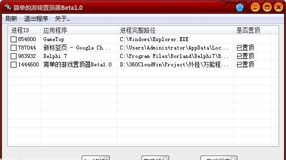 简单的游戏置顶器 v1.10 简单的游戏置顶器 v1.10