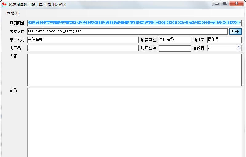 风越凤凰网回帖工具 v1.3