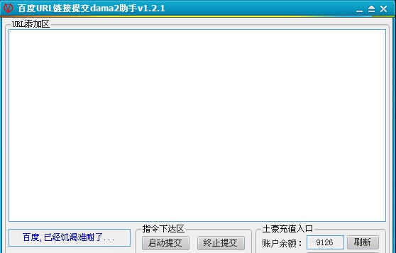 百度URL链接提交dama2助手 v1.2.5 百度URL链接提交dama2助手 v1.2.5
