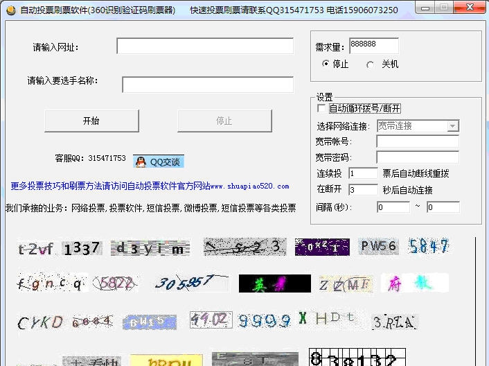 自动投票刷票软件(360识别验证码刷票器) v1.5 自动投票刷票软件(360识别验证码刷票器) v1.5