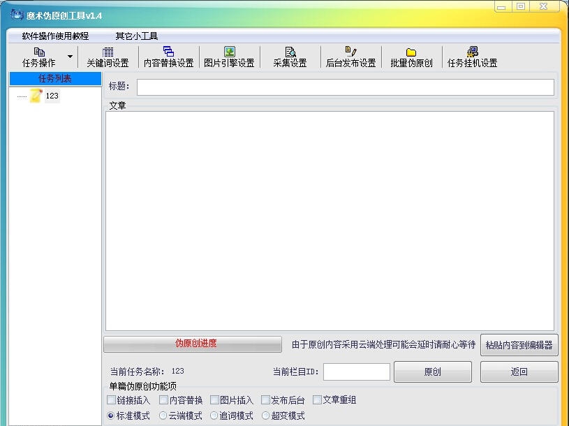 魔术伪原创工具 v1.9 魔术伪原创工具 v1.9