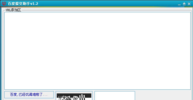 百度提交助手 v1.5 百度提交助手 v1.5