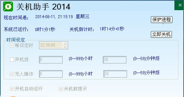 苦菜花关机助手 2014 v2.9.0.7 苦菜花关机助手 2014 v2.9.0.7