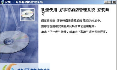 好事特酒店客房管理系统 v2.9 好事特酒店客房管理系统 v2.9