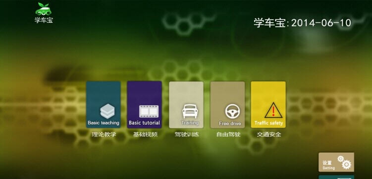 学车宝驾驶模拟软件 v6.11 学车宝驾驶模拟软件 v6.11