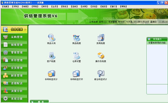 好事特烘焙管理系统 v6.5 好事特烘焙管理系统 v6.5