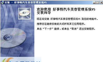 好事特汽车美容管理系统 v5.5 好事特汽车美容管理系统 v5.5