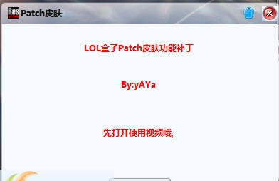 LOL盒子Patch皮肤功能补丁 v1.5 LOL盒子Patch皮肤功能补丁 v1.5