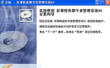 好事特连锁专卖店管理系统 v6.4 好事特连锁专卖店管理系统 v6.4