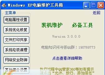 Windows XP电脑维护工具箱 v3.0.0.6 Windows XP电脑维护工具箱 v3.0.0.6