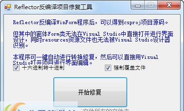 正隆WinFormCS Reflector反编译项目修复工具 v1.3.8 正隆WinFormCS Reflector反编译项目修复工具 v1.3.8