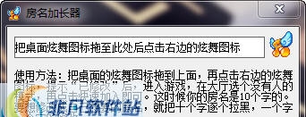 炫舞房名加长器 v1.6 炫舞房名加长器 v1.6