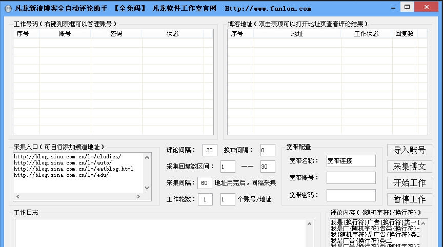 凡龙新浪博客全自动评论助手 v1.4 凡龙新浪博客全自动评论助手 v1.4