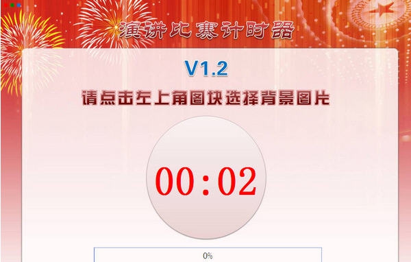 演讲比赛计时器 v1.7 演讲比赛计时器 v1.7