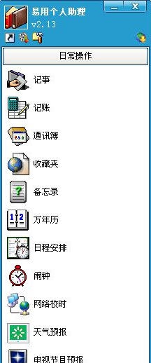 易用个人助理 v2.33 易用个人助理 v2.33