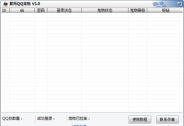 累死QQ宠物 v1.6 累死QQ宠物 v1.6