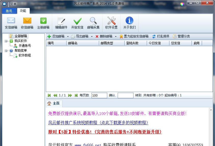 风云邮件群发系统 2014 v2.06 风云邮件群发系统 2014 v2.06