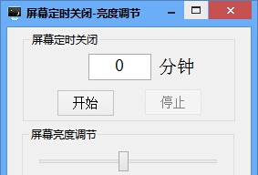 天天屏幕定时关闭亮度调节工具 v3.10 天天屏幕定时关闭亮度调节工具 v3.10