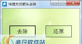 天天去除快捷方式箭头工具 v3.10 天天去除快捷方式箭头工具 v3.10