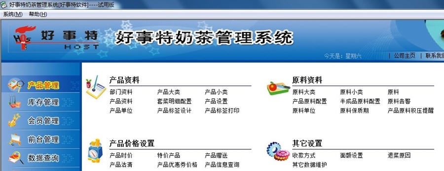 好事特奶茶店收银管理系统软件 v1.6