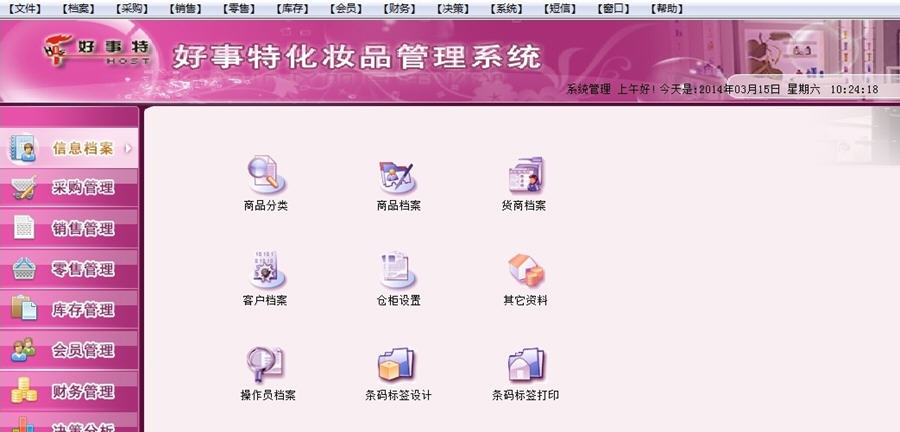 好事特化妆品店会员收银管理软件系统 v1.5 好事特化妆品店会员收银管理软件系统 v1.5