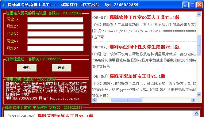 爆踩软件工作室快速刷网站流量工具 v1.7 爆踩软件工作室快速刷网站流量工具 v1.7