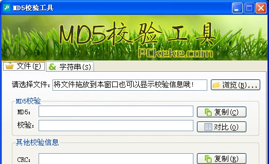 克克MD5校验工具 v1.7 克克MD5校验工具 v1.7