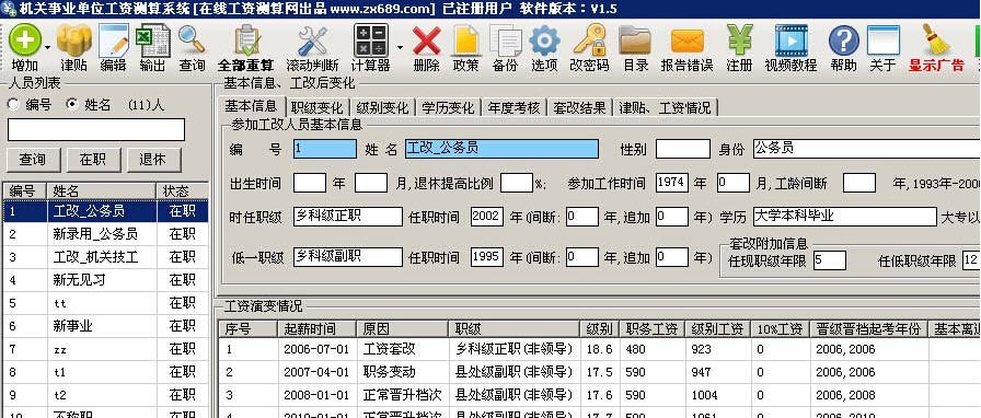 机关事业单位工资测算系统(公务员工资套改测算软件) v2.11