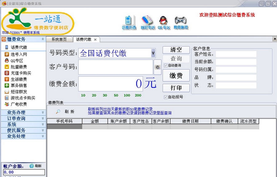 全能充全国综合缴费营业厅系统 v12.11 全能充全国综合缴费营业厅系统 v12.11