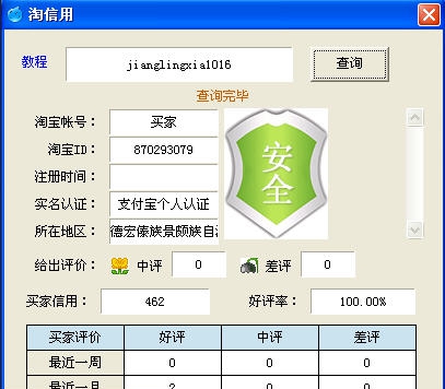 淘宝信誉评价查询工具 v1.7