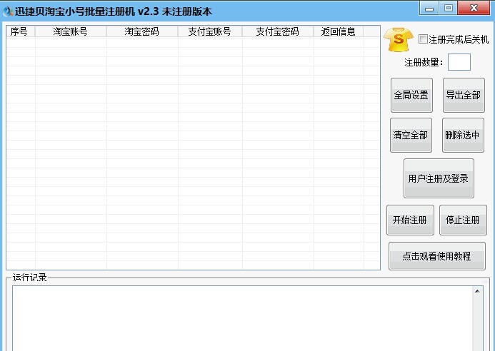 迅捷贝淘宝小号批量注册机 v2.10 迅捷贝淘宝小号批量注册机 v2.10