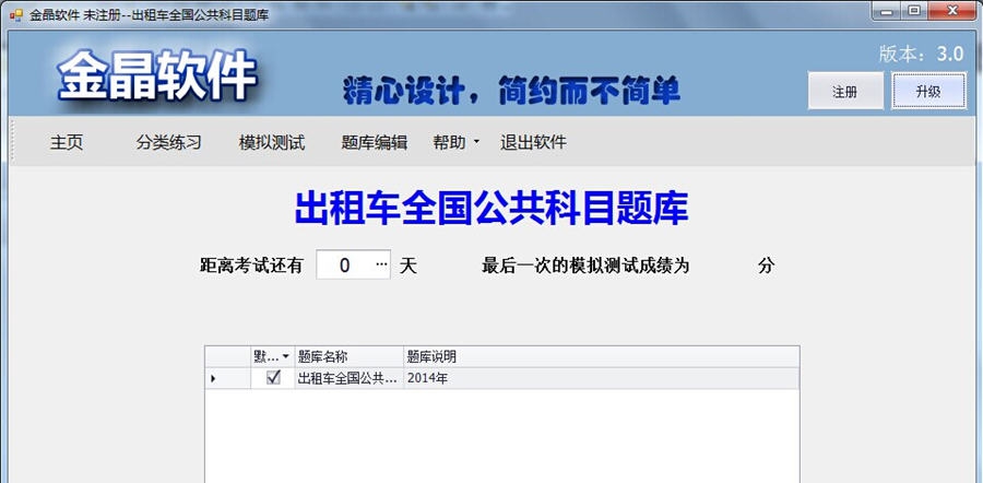 金晶出租车从业资格考试练习软件 v3.4 金晶出租车从业资格考试练习软件 v3.4