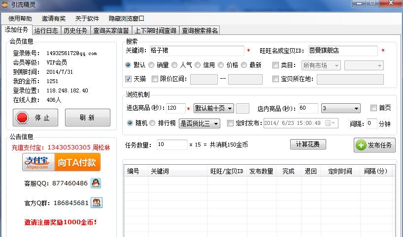 引流精灵淘宝京东无线刷流量软件 v1.9.9.24.9