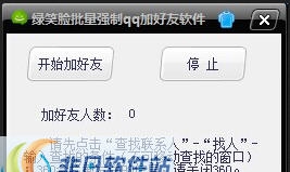 绿笑脸批量强制qq加好友软件 v1.10 绿笑脸批量强制qq加好友软件 v1.10
