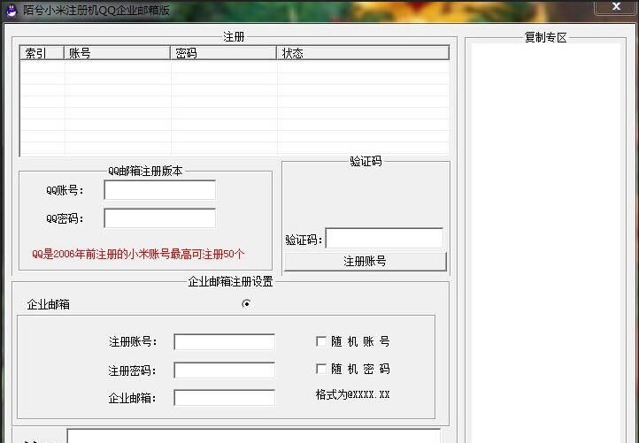 陌兮小米注册机QQ企业邮箱版 v1.5