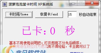 菠萝泡泡堂卡时间 v1.7 菠萝泡泡堂卡时间 v1.7