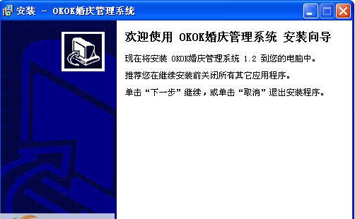 OKOK婚庆管理系统单机版 v1.6 OKOK婚庆管理系统单机版 v1.6